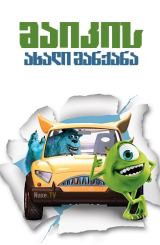 მაიკის ახალი მანქანა / Mike’s New Car / maikis axali manqana