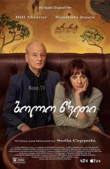 ბოლო წვეთი / On the Rocks