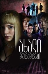 ახალი მუტანტები / axali mutantebi