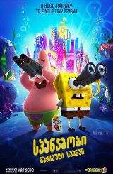 სპანჯბობი: გაქცეული სპანჯი / The SpongeBob Movie: Sponge on the Run