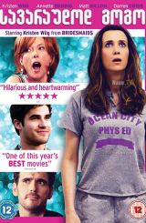 სავარაუდოდ გოგო / Girl Most Likely / Imogene / savaraudod gogo