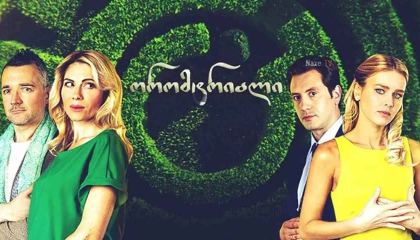 ორომტრიალი / Круговорот / oromtriali