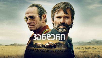 ვანდერი / Wander / vanderi