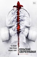 ღრმა ჭაბურღილი / The Superdeep / Кольская сверхглубокая / grma chaburgili