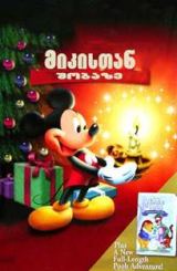 მიკისთან შობაზე / Mickey’s Once Upon a Christmas