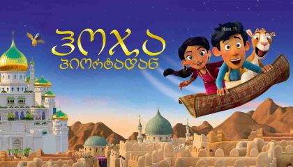 ჰოჯა პიორტადან / Up and Away (Hodja fra Pjort)