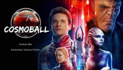 კოსმობურთი / Cosmoball / Вратарь Галактики / kosmoburti