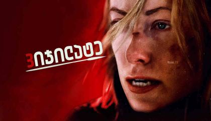 ვიჯილატე / A Vigilante / vijilate