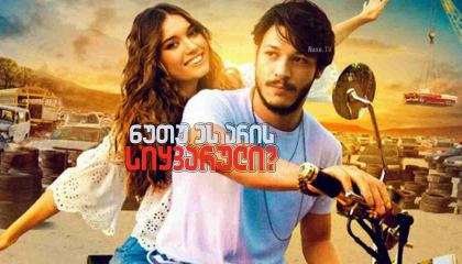 ნუთუ ეს არის სიყვარული / Ask Bu Mu? / nutu es aris siyvaruli