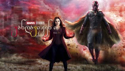 ვანდავიჟენი / WandaVision