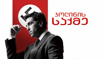 კოლინის საქმე / Der Fall Collini (The Collini Case)