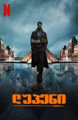 ლუპენი / Lupin