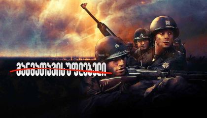 განმათავისუფლებელი / The Liberator