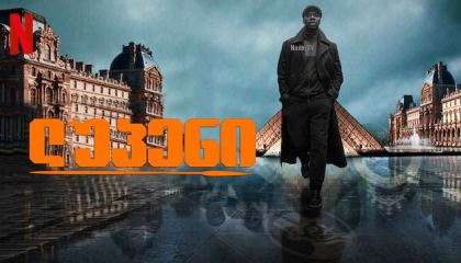 ლუპენი / Lupin