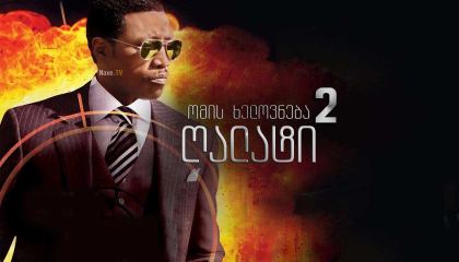 ომის ხელოვნება 2: ღალატი / The Art of War II: Betrayal