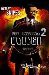 ომის ხელოვნება 2: ღალატი / The Art of War II: Betrayal