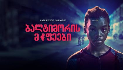 ბალტიმორის მეფეები / baltimoris mefeebi