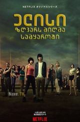 ელისი ზღვარს მიღმა სამყაროში / elisi zgvars migma samyaroshi