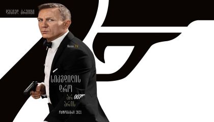 სიკვდილის დრო არ არის / No Time to Die (007)