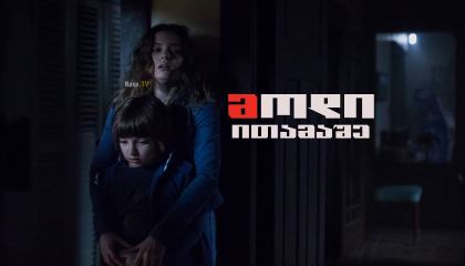 მოდი ითამაშე / Come Play