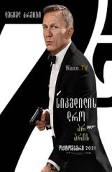 სიკვდილის დრო არ არის / No Time to Die (007)