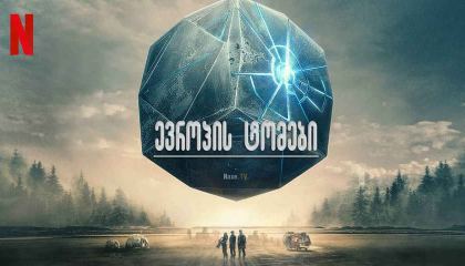 ევროპის ტომები / Tribes of Europa