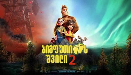 ბიგფუთის შვილი 2 / bigfutis shvili 2