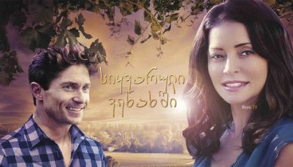 სიყვარული ვენახში / Love in the Vineyard