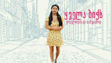 ყველა ბიჭს: ყოველთვის და სამუდამოდ / To All the Boys: Always and Forever