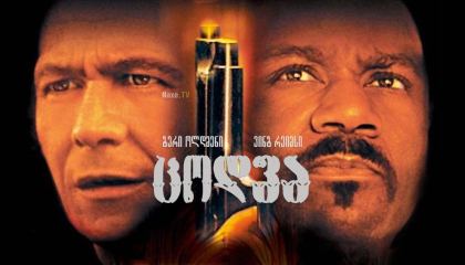 ცოდვა / Sin