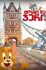 ტომი და ჯერი / Tom and Jerry / Tom & Jerry / tomi da jeri