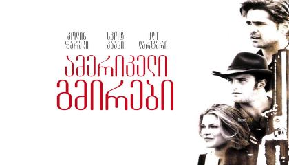 ამერიკელი გმირები / American Outlaws