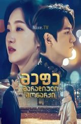 მეფე: მარადიული მონარქი / The King: Eternal Monarch (Deo king: yeongwonui gunju)