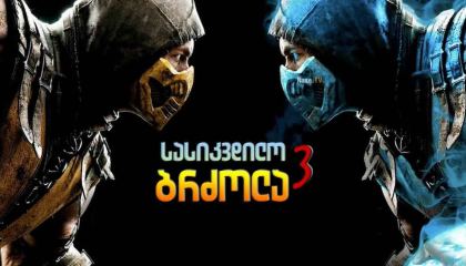სასიკვდილო ბრძოლა 3 / sasikvdilo brdzola 3