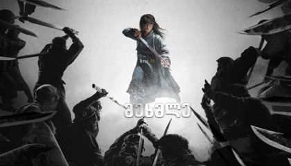 მეხმლე / The Swordsman / Geomgaek