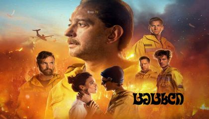 ცეცხლი / Огонь / Fire