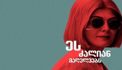 ეს ძალიან მაღელვებს / I Care a Lot