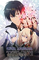 დემონთა აკადემიისთვის შეუფერებელი / The Misfit of Demon King Academy (Mao Gakuin no Futekigosha)