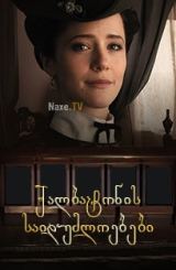 ქალბატონის საიდუმლოებები / Тайны госпожи Кирсановой