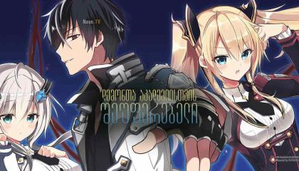 დემონთა აკადემიისთვის შეუფერებელი / The Misfit of Demon King Academy (Mao Gakuin no Futekigosha)