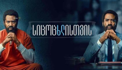 სიცოცხლისთვის / For Life