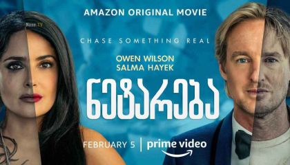 ნეტარება / Bliss