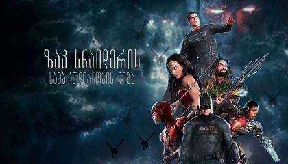 ზაკ სნაიდერის სამართლიანობის ლიგა / Zack Snyder’s Justice League