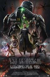 ზაკ სნაიდერის სამართლიანობის ლიგა / Zack Snyder’s Justice League