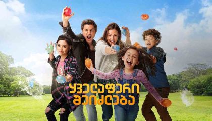 ყველაფერი შეიძლება / Yes Day