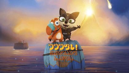 უუუფს! თავგადასავალი გრძელდება / Ooops! The Adventure Continues