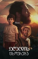 ქაღალდის ცხოვრება / Kagittan Hayatlar / Paper Lives