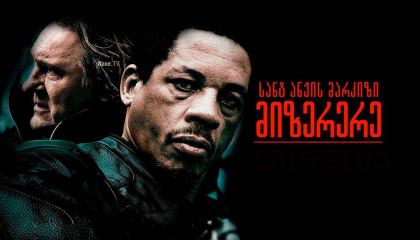 სანტ ანჟის მარკიზი – მიზერერე / The Mark of the Angels – Miserere / La marque des anges – Miserere