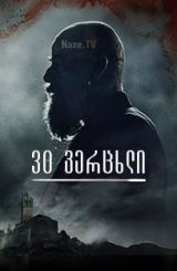 30 ვერცხლი / 30 Coins