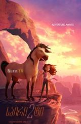 სპირიტი 2 / Spirit Untamed / Spirit Riding Free